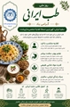 روز ملی طب ایرانی/ طب ایرانی و رازهای یک سفره سالم؛ نگاهی علمی به تغذیه ایرانی